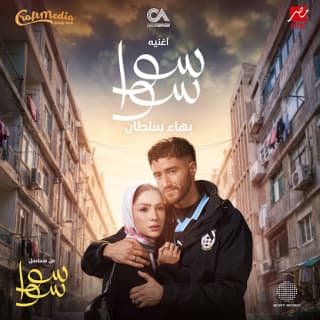 اغنية سوا سوا بهاء سلطان بالكلمات كلمات اغنية سوا سوا بهاء سلطان مكتوبة كاملة