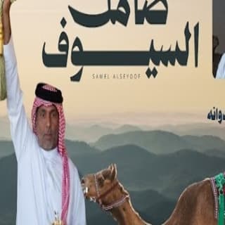 اغنية صامل السيوف مسفر السندوانة بالكلمات كلمات اغنية صامل السيوف مسفر السندوانة مكتوبة كاملة