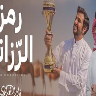 اغنية رمز الرزانه نادر الشراري بالكلمات كلمات اغنية رمز الرزانه نادر الشراري مكتوبة كاملة