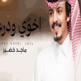 اغنية اخوي ودرعي ماجد خضير بالكلمات كلمات اغنية اخوي ودرعي ماجد خضير مكتوبة كاملة