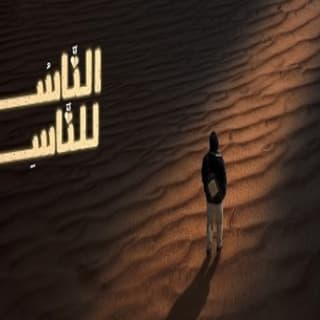 اغنية الناسُ للناسِ مصطفى الربيعي بالكلمات كلمات اغنية الناسُ للناسِ مصطفى الربيعي مكتوبة كاملة